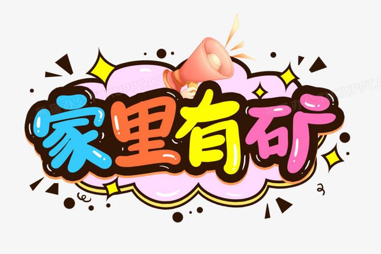家里有矿赚钱版缩略图