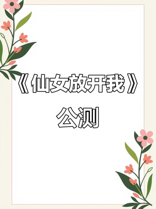 仙女放开我2022最新版游戏截图
