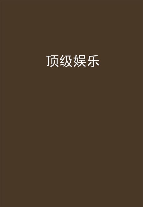 顶尖娱乐截图