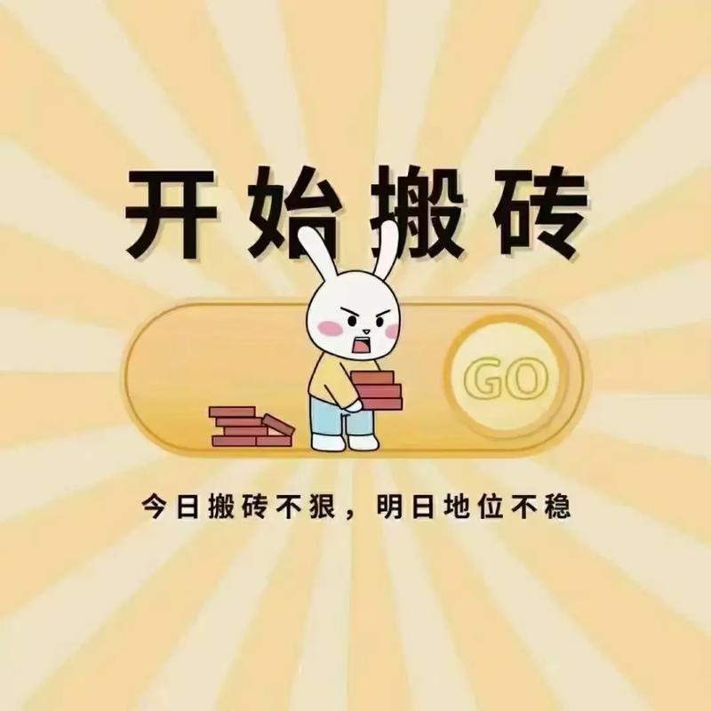 搬砖变富缩略图