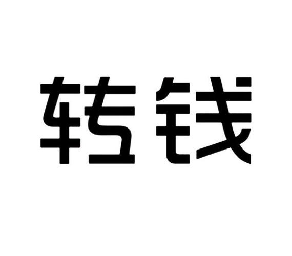钱转截图