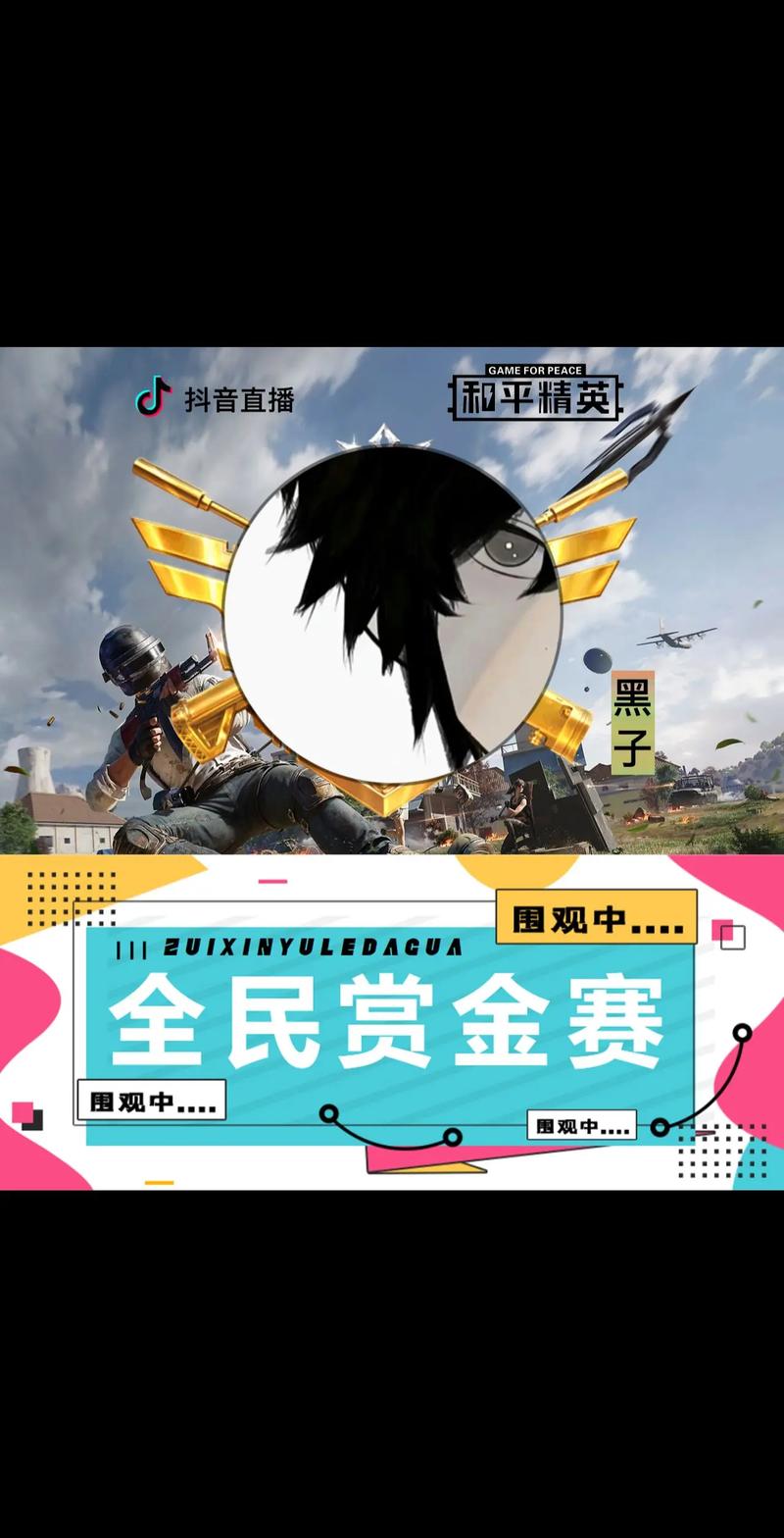 和平精英赏金赛软件大圣