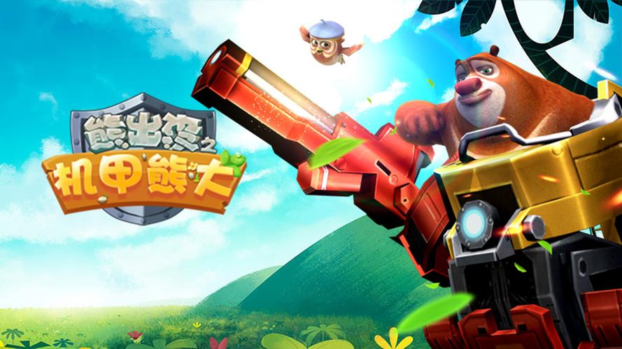 熊出没之机甲熊大999999钻石破解版图标