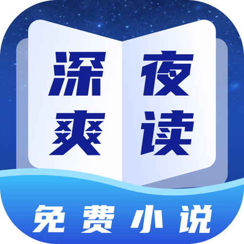 午夜小说免费读安