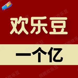 欢乐金豆