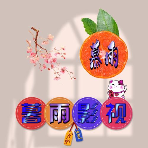 暮雨影视截图