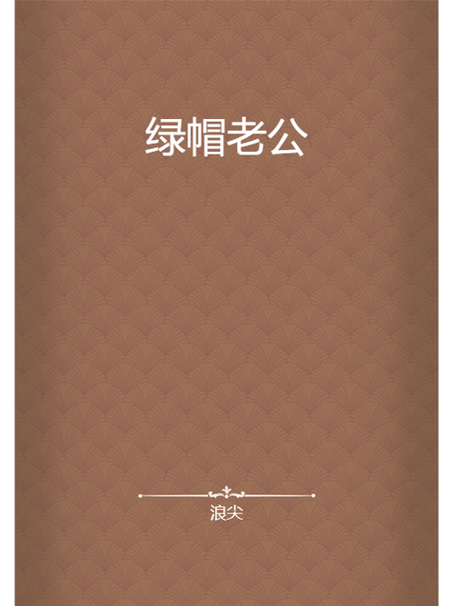 绿帽类长篇小说免缩略图