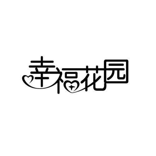 幸福花园种花赚钱版缩略图
