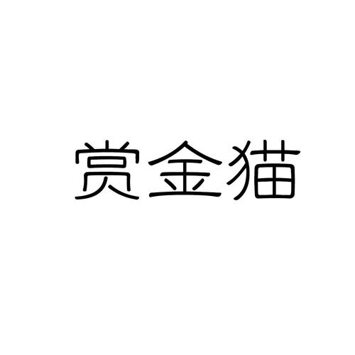 赏金猫官网版图标