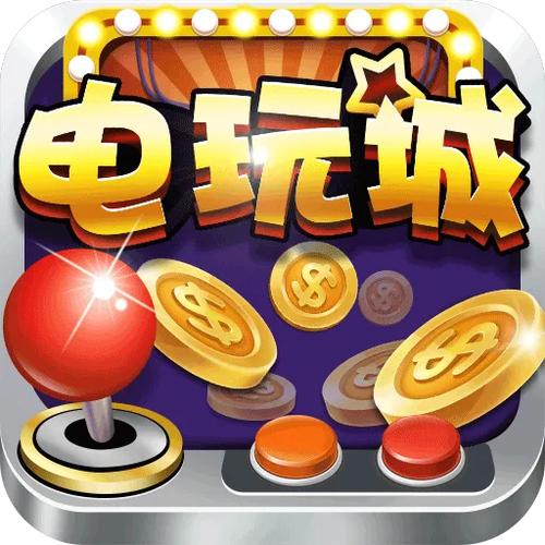 街机电玩城截图