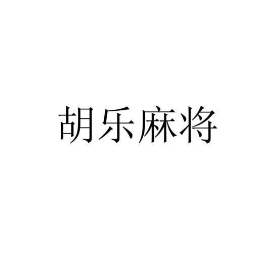 晋中胡乐麻将截图