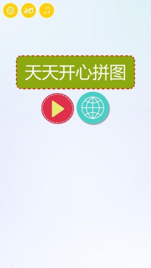 欢乐大拼图