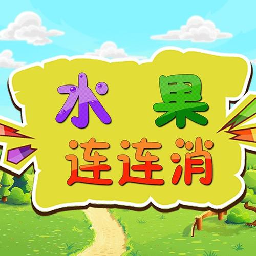 水果连连消提现版截图