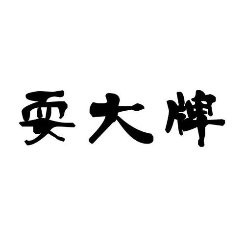 1312耍大牌无广告版截图