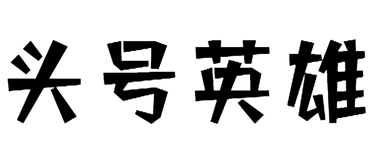 头号英雄兼职截图