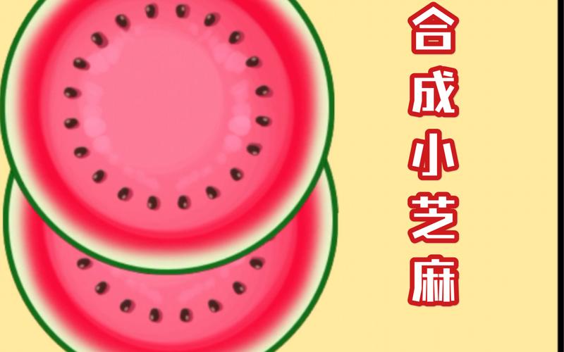 大西瓜合成小芝麻