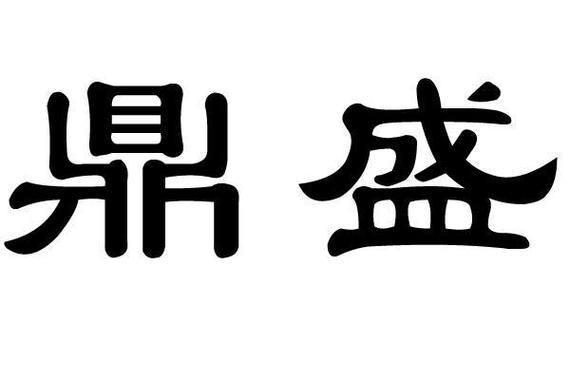 鼎盛截图