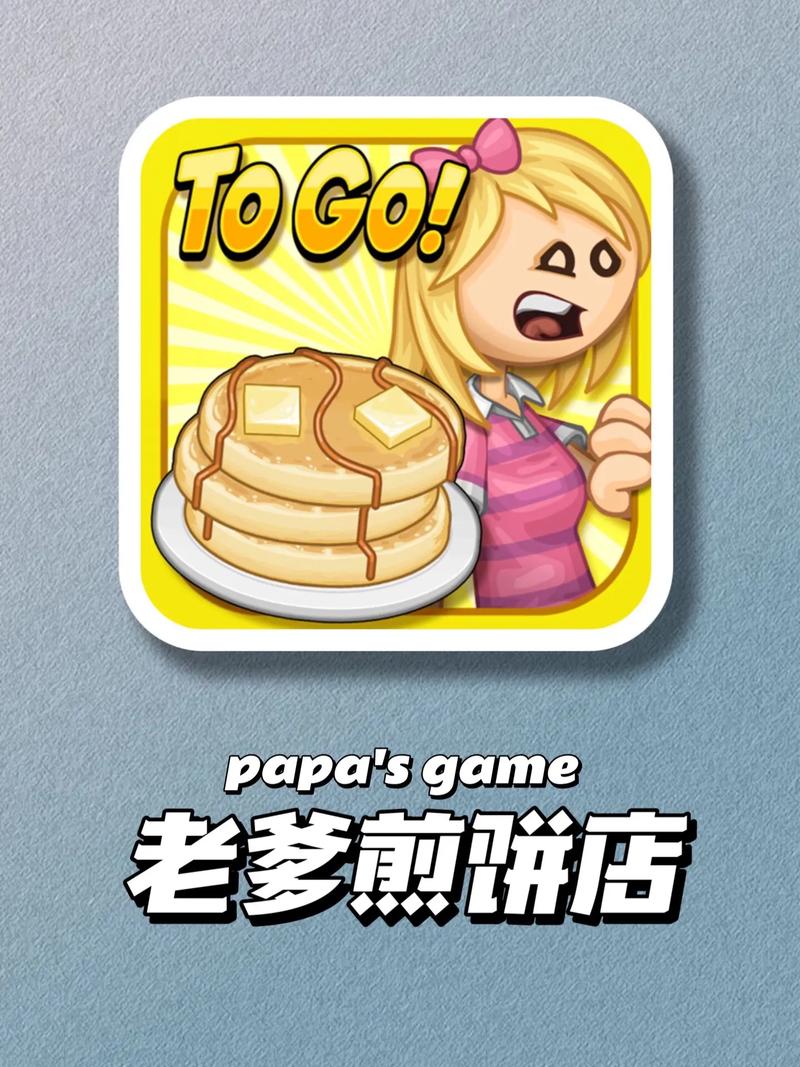 老爹的煎饼店hd破解版