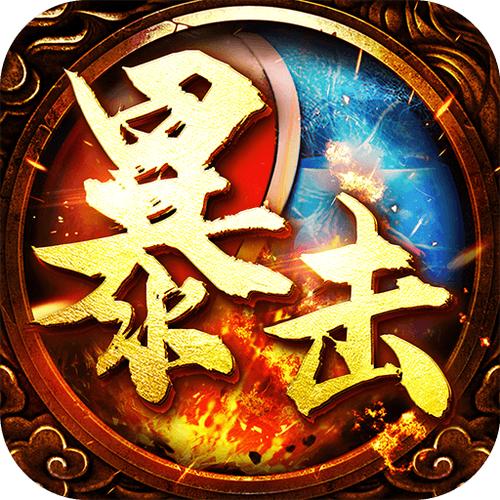 暴击联盟红包版截图