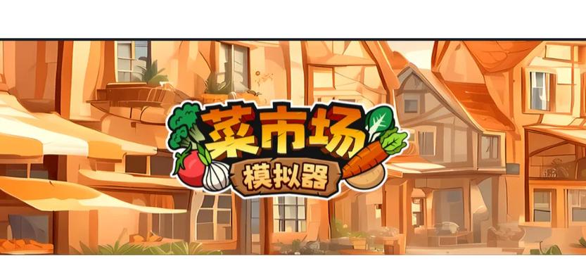菜市场模拟器红包缩略图