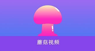 蘑菇影视最新版
