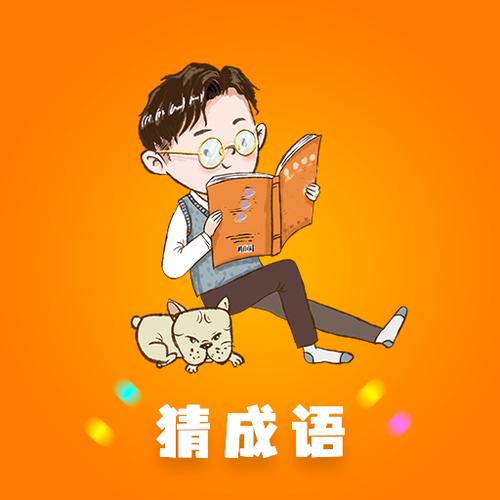 秀才成语接龙红包版缩略图
