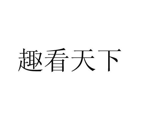 趣看天下赚钱版图标