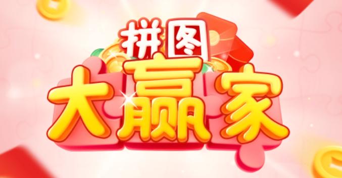 拼图大赢家红包版正版图标
