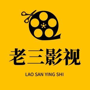 老三电影网截图