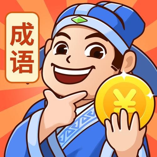 秀才猜成语福利版