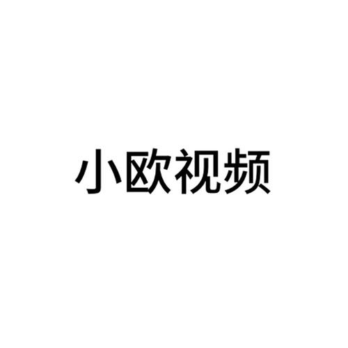 小欧视频极速版图标