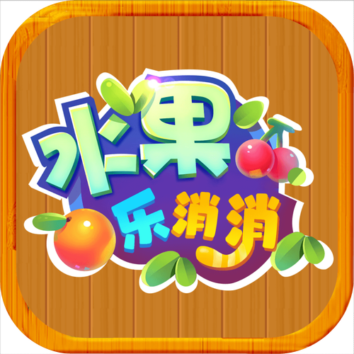 水果乐消消领红包