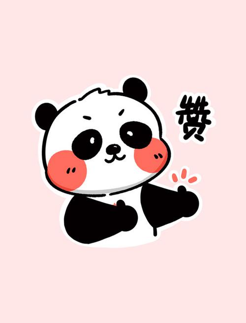 熊猫赞赞