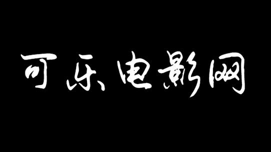 可乐影视107免图标