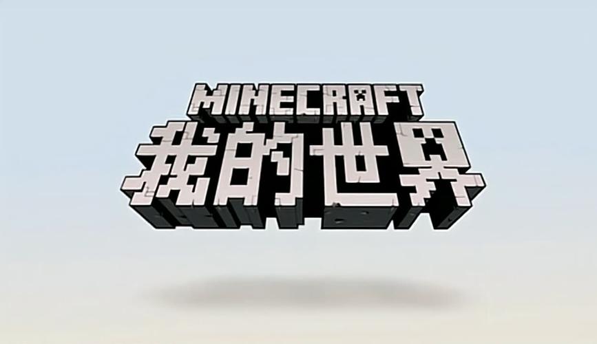 网易我的世界免费截图