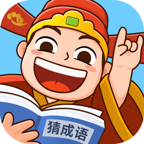 爱上猜成语领10截图
