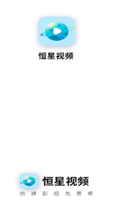 恒星视频APP最新版本