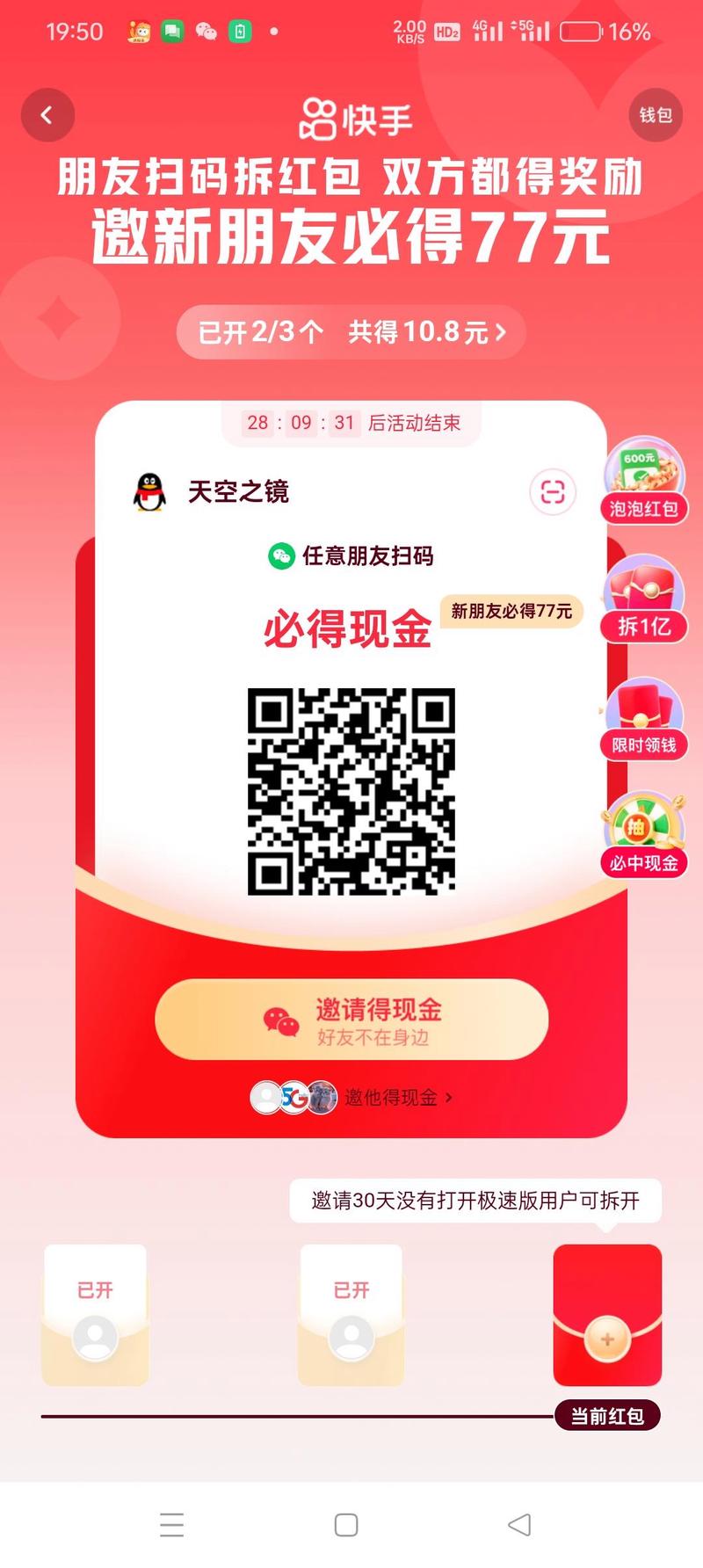 快手极速版拆红包