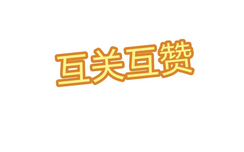 互赞联盟2022