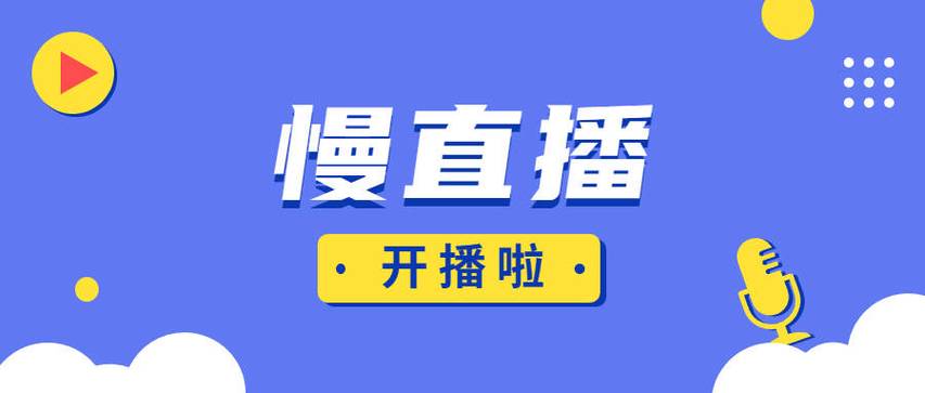慢热直播截图
