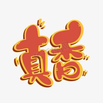 真香饭店经营红包截图