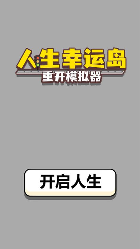 人生幸运岛提现版缩略图