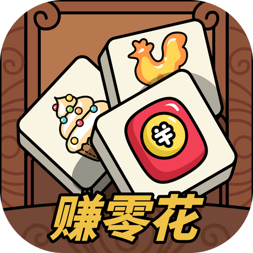 趣消除游戏赚钱缩略图