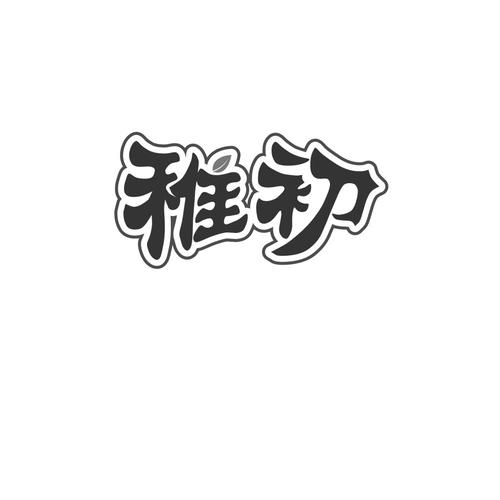 稚初软件库官网版截图