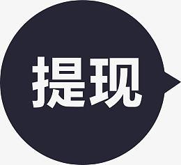 看点一元提现