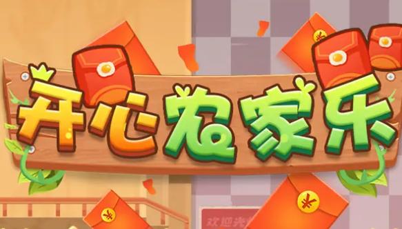 开心农家院红包版2022图标