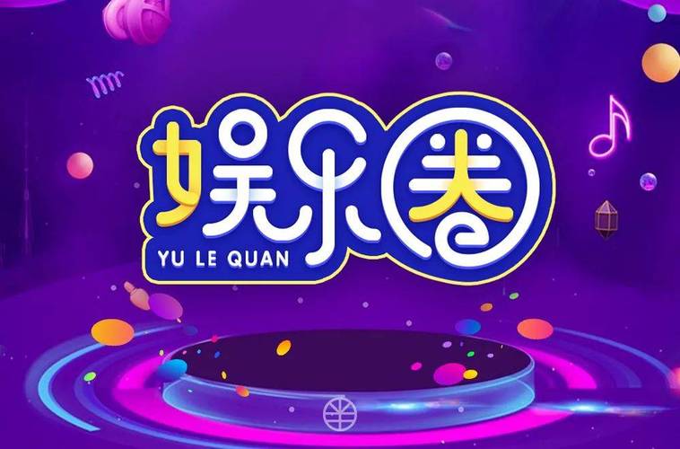 年年娱乐截图