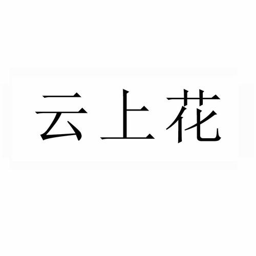 云上花