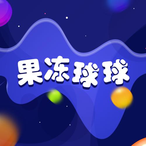 果冻球球截图