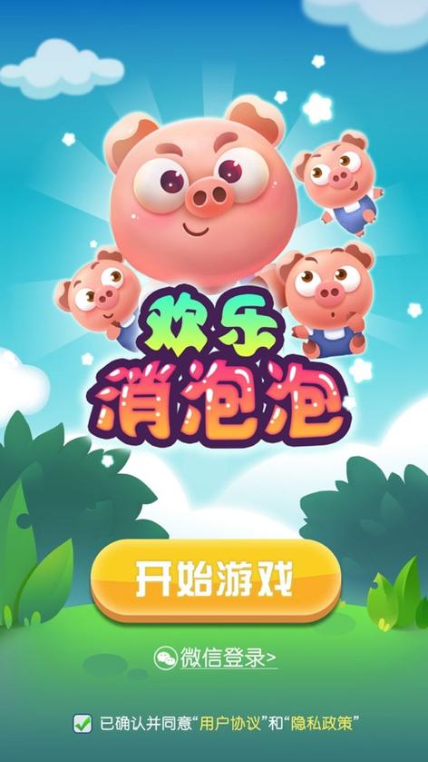欢乐消泡泡领红包